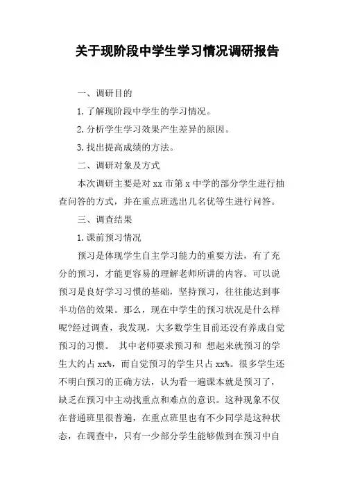 关于现阶段中学生学习情况调研报告