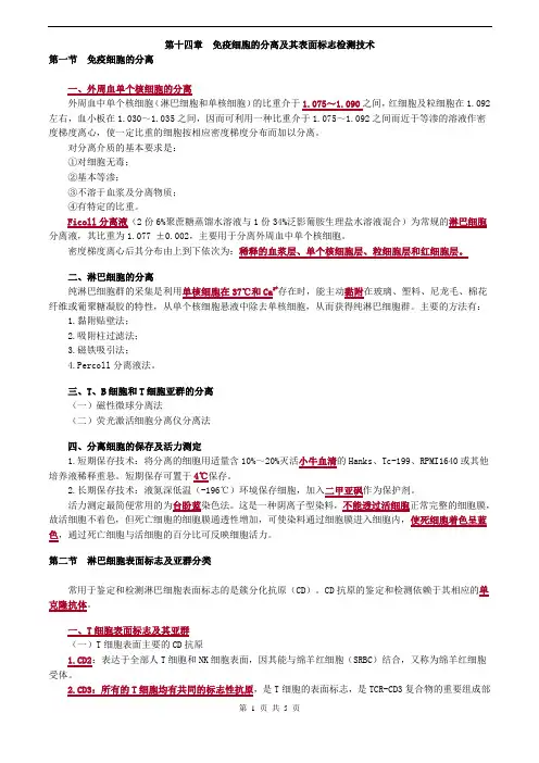 临床检验技师-临床免疫学和免疫检验(2019)讲义第十四章免疫细胞的分离及其表面标志检测技术