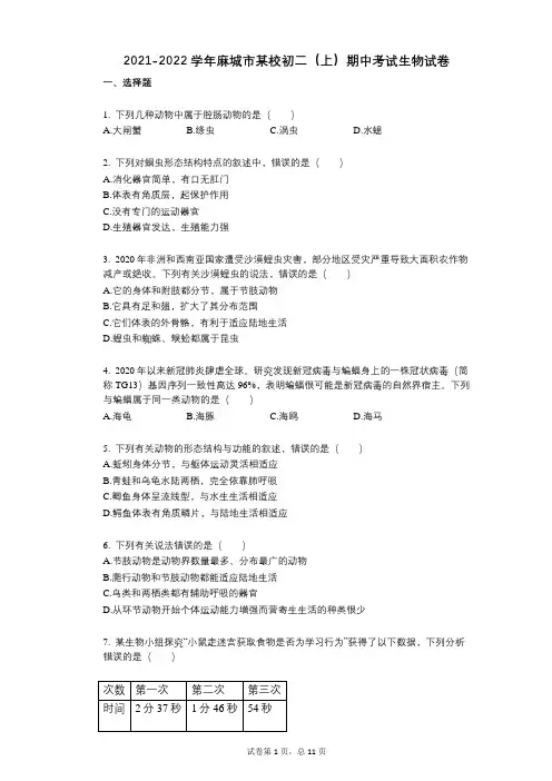 2021-2022学年-有答案-麻城市某校初二(上)期中考试生物试卷