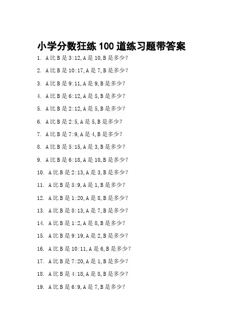 小学简单分数100道题目带答案15