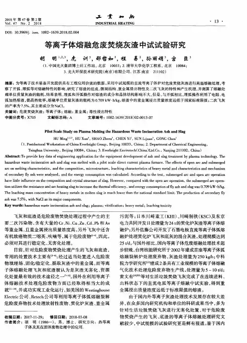 等离子体熔融危废焚烧灰渣中试试验研究