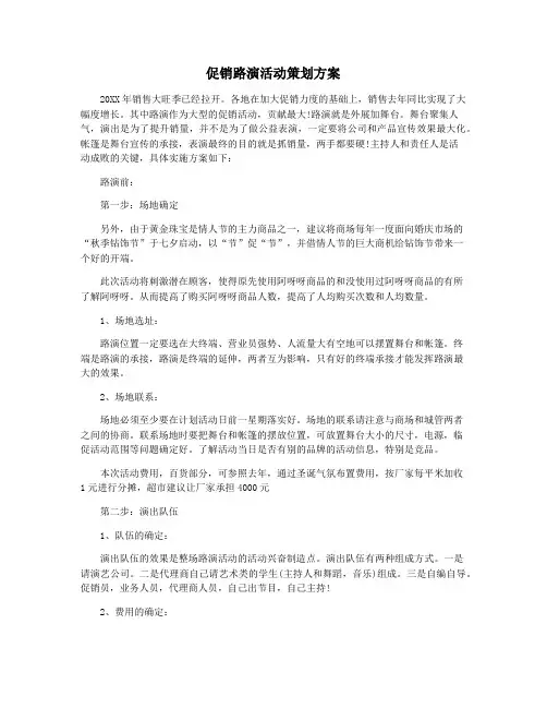 促销路演活动策划方案