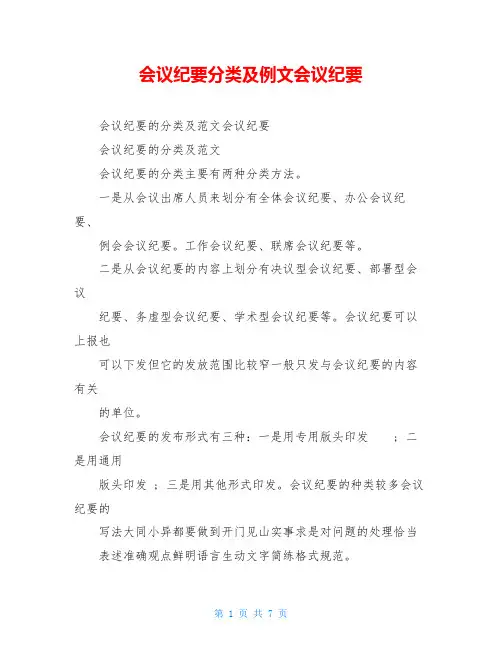 会议纪要分类及例文会议纪要