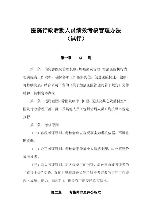 医院行政后勤人员绩效考核管理办法