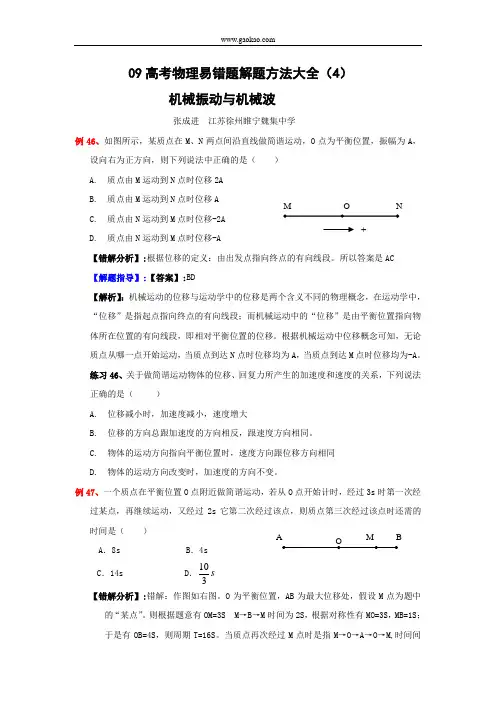 09高考物理易错题解题方法大全(4)机械振动与机械波