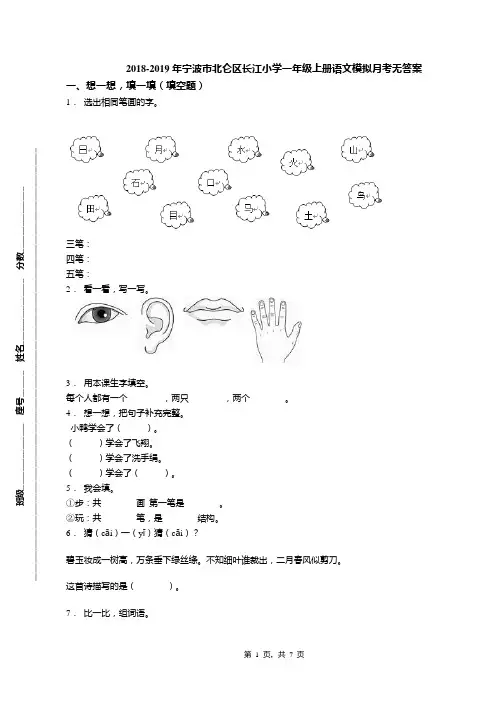 2018-2019年宁波市北仑区长江小学一年级上册语文模拟月考无答案