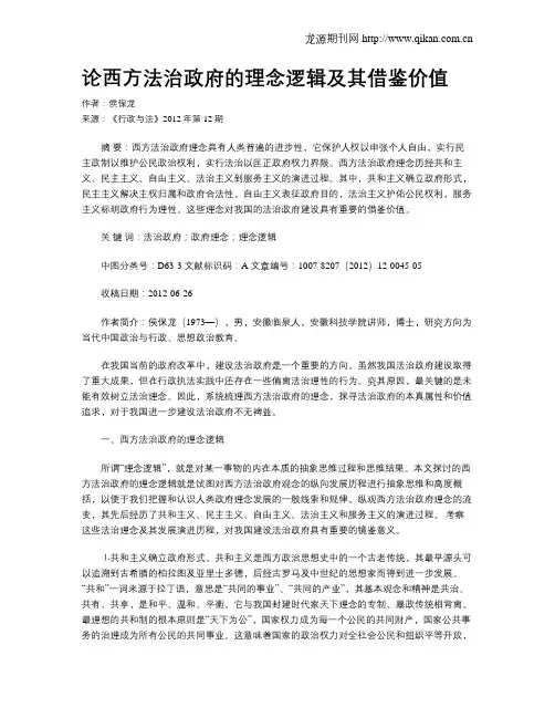 论西方法治政府的理念逻辑及其借鉴价值