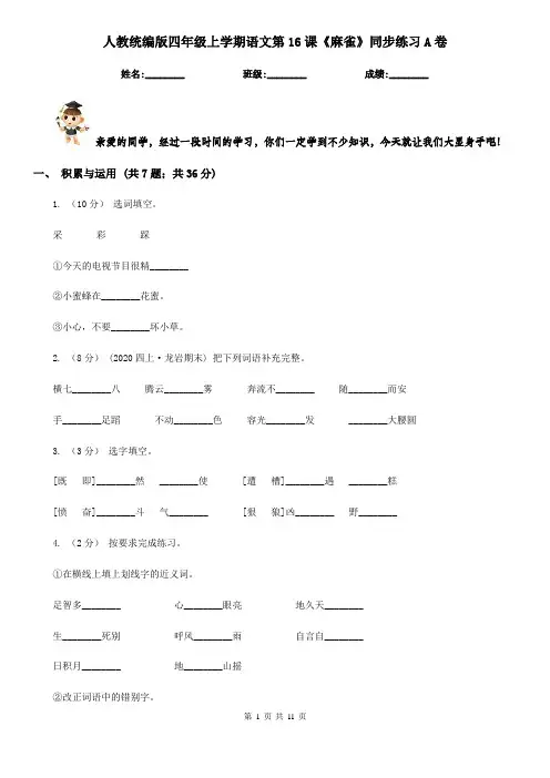 人教统编版四年级上学期语文第16课《麻雀》同步练习A卷