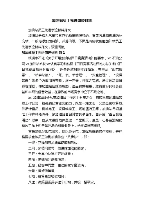 加油站员工先进事迹材料