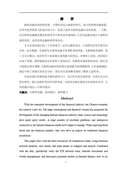互联网金融对商业银行盈利能力影响的研究