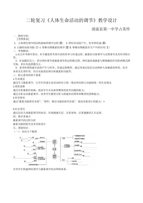 人体生命活动调节的教学设计