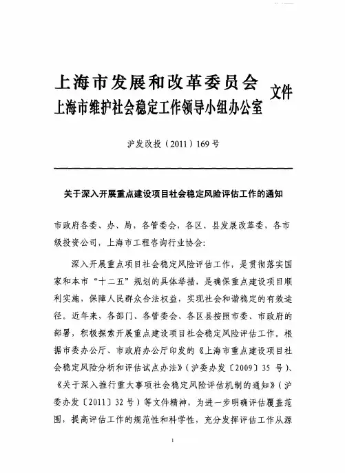 沪发改投(2011)169号 重点建设项目社会稳定风险评估