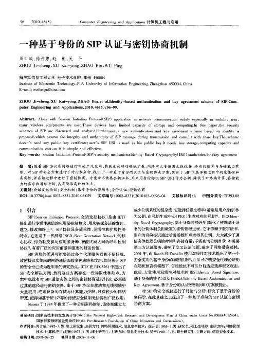 一种基于身份的SIP认证与密钥协商机制