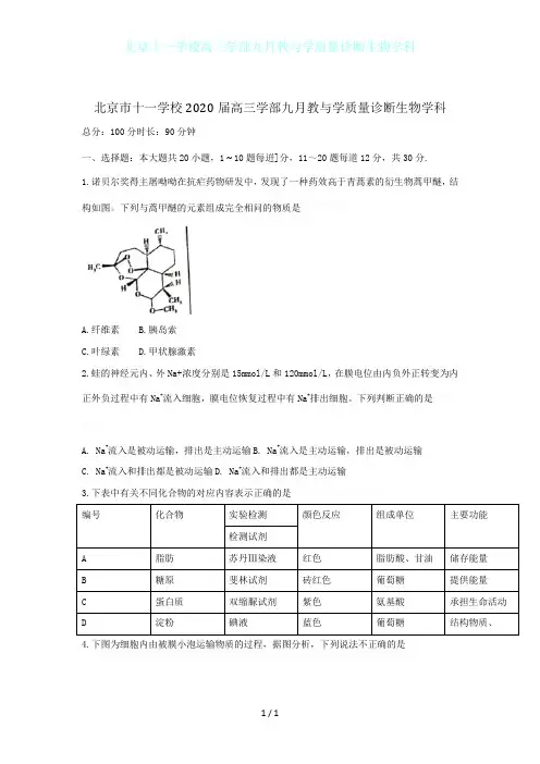 北京十一学校高三学部九月教与学质量诊断生物学科