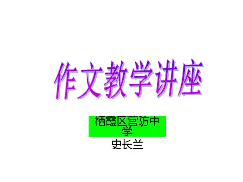 -初中作文教学讲座