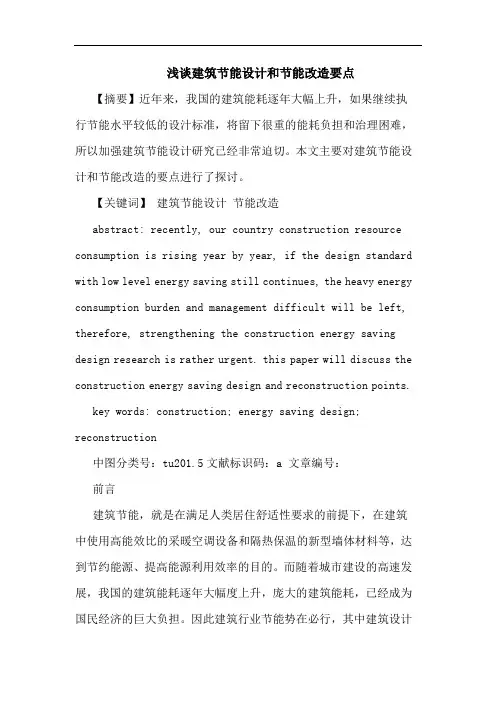 建筑节能设计和节能改造要点