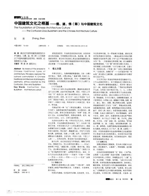 中国建筑文化之根基_儒_道_佛_释_与中国建筑文化