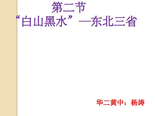 人教八下“白山黑水”——东北三省课件共ppt