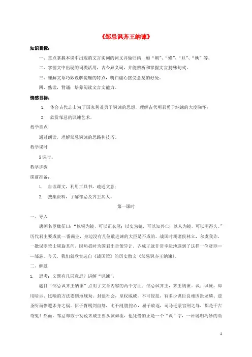 《邹忌讽齐王纳谏》教案
