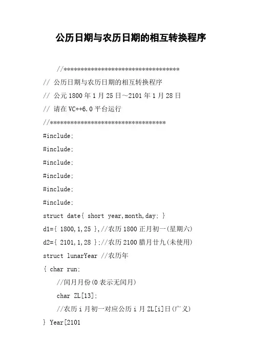 公历日期与农历日期的相互转换程序