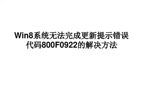 Win8系统无法完成更新提示错误代码800F0922的解决方法