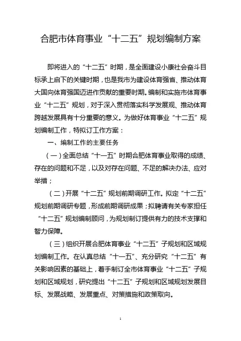 合肥市体育事业_十二五_规划编制方案