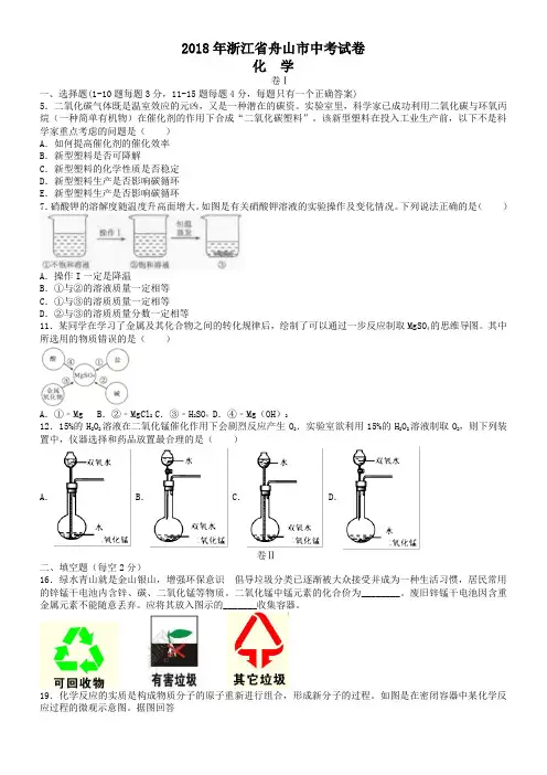 中考真题-2018年浙江省舟山市化学中考真题