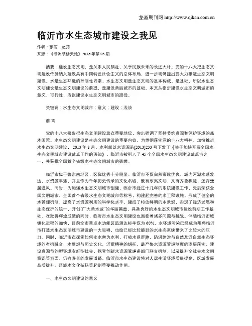 临沂市水生态城市建设之我见