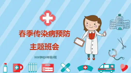 卡通手绘小学生春季传染病预防主题班会经典教学课件PPT模板