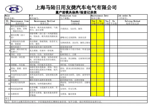 量产前模具保养、检查记录表