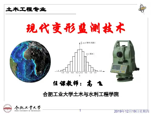现代变形监测技术-