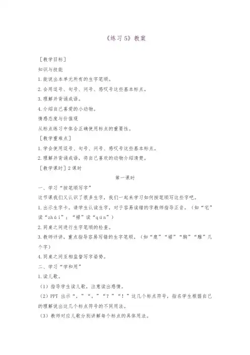 2018春苏教版二年级语文下册练习5教案