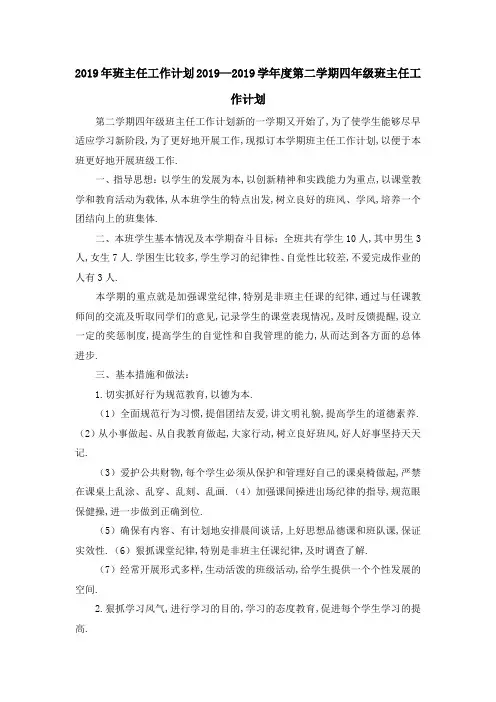 2019年班主任工作计划 2019—2019学年度第二学期四年