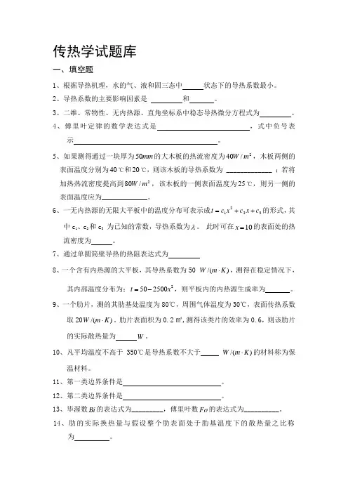 传热学完整试题库