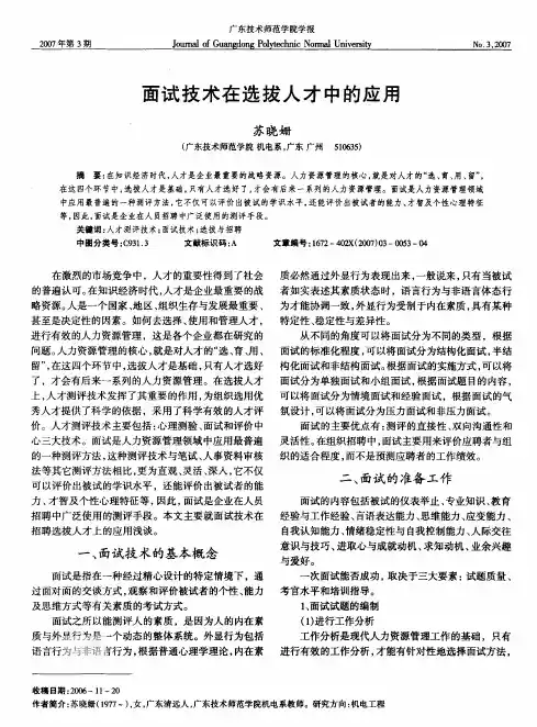面试技术在选拔人才中的应用