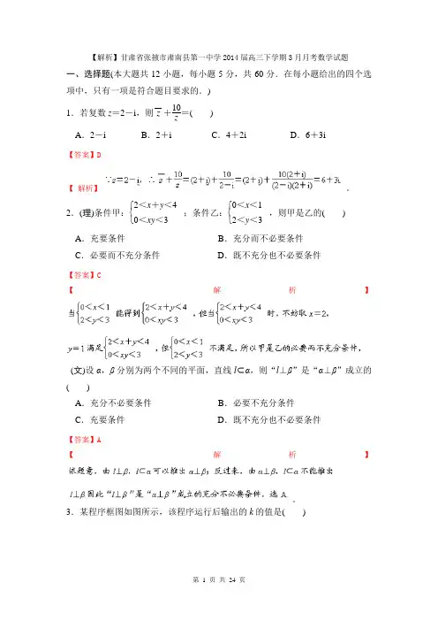 【解析】甘肃省张掖市肃南县第一中学2014届高三下学期3月月考数学试题