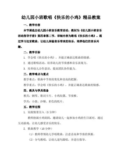 幼儿园小班歌唱《快乐的小鸡》精品教案