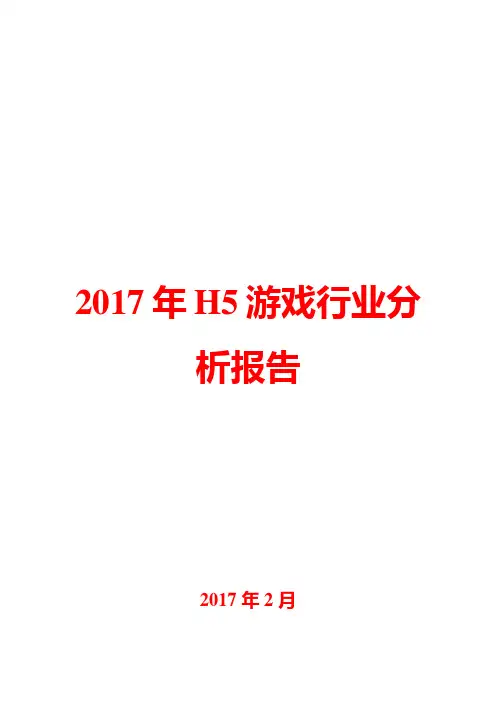 2017年H5游戏行业分析报告
