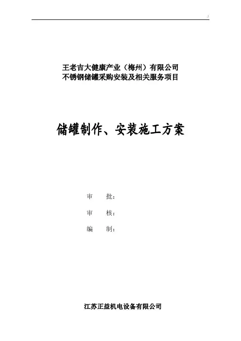 储罐制作安装施工方案方针