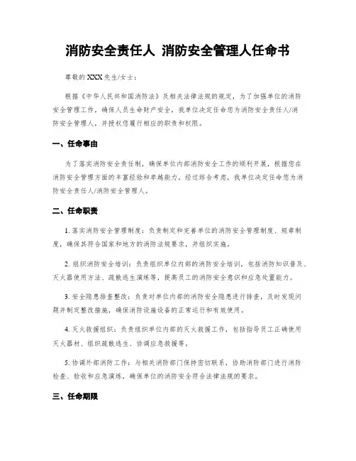 消防安全责任人 消防安全管理人任命书