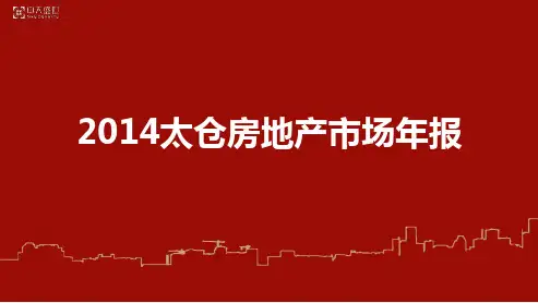 太仓房地产市场年报68p精品资料