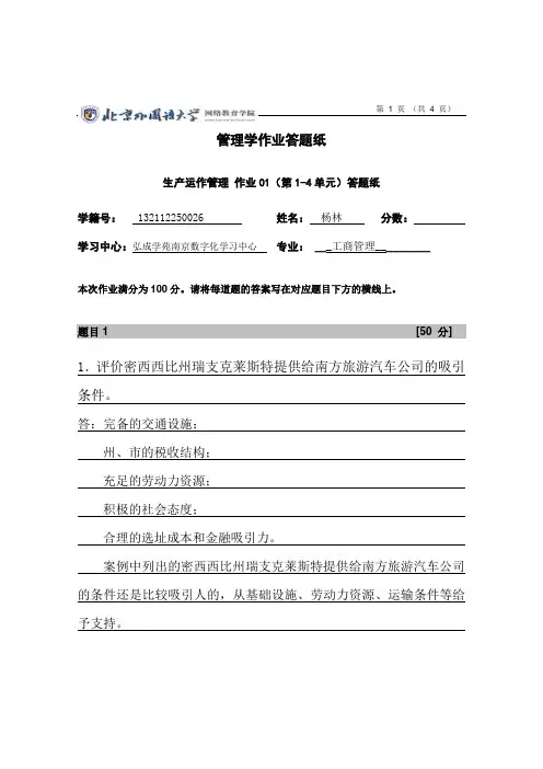 生产运作管理 1