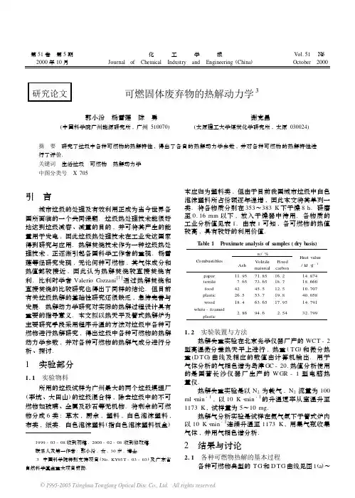 2可燃固体废弃物的热解动力学