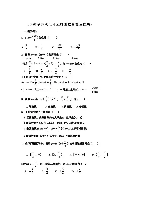 人教A版高中数学必修四练习：1.3诱导公式1.4三角函数的图像与性质