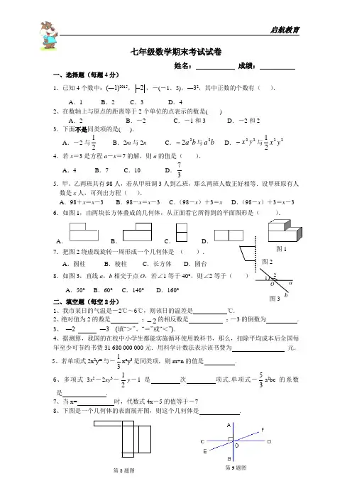 苏教版2015七年级数学期末考试试卷
