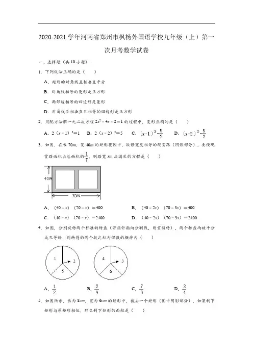 2020-2021学年河南省郑州市枫杨外国语学校九年级上学期第一次月考数学试卷 (含解析)