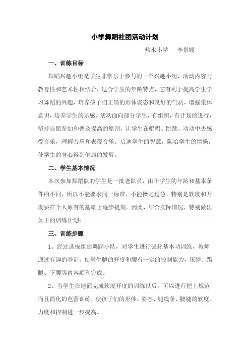 小学舞蹈社团活动计划 2