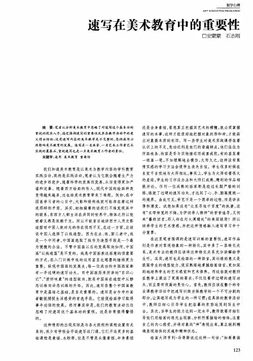速写在美术教育中的重要性
