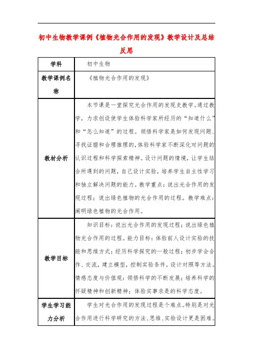 初中生物教学课例《植物光合作用的发现》教学设计及总结反思