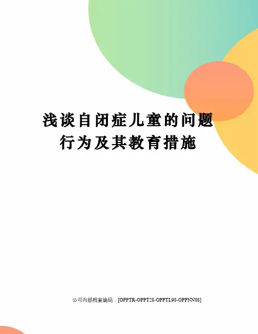 浅谈自闭症儿童的问题行为及其教育措施终审稿)